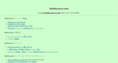 Desktop Screenshot of hebikuzure.com